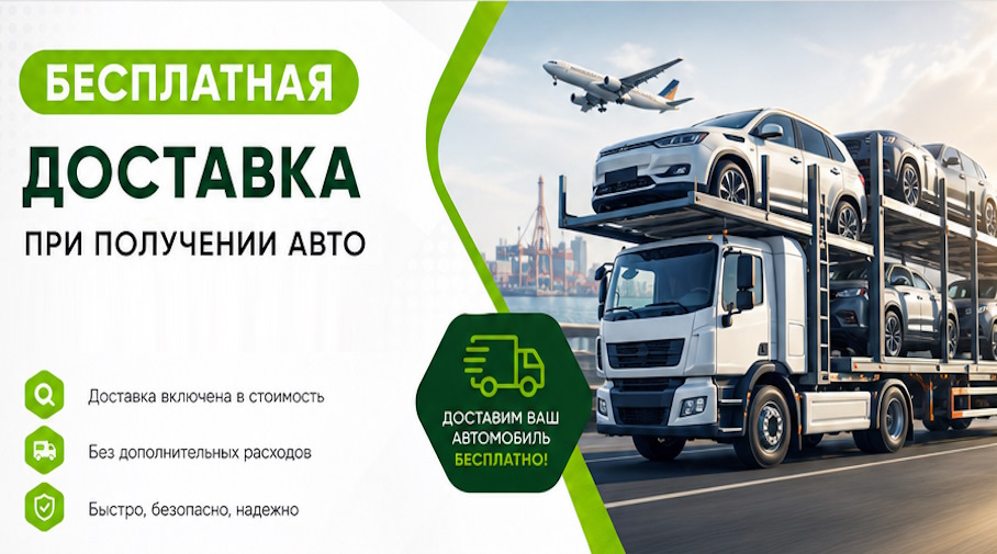 Акция! Бесплатная доставка по Черняховске при получении авто